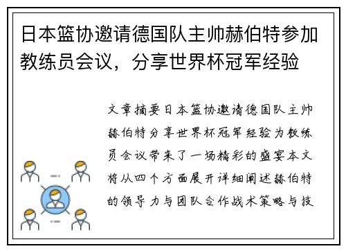日本篮协邀请德国队主帅赫伯特参加教练员会议，分享世界杯冠军经验
