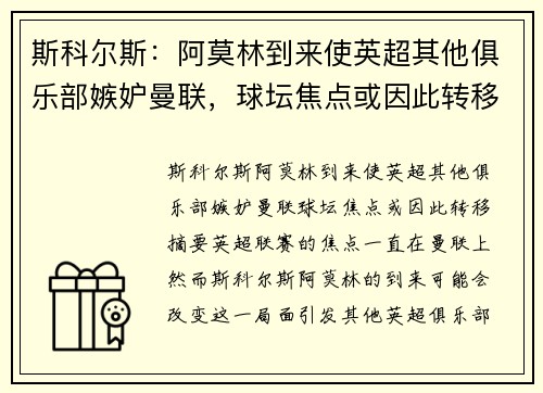 斯科尔斯：阿莫林到来使英超其他俱乐部嫉妒曼联，球坛焦点或因此转移 