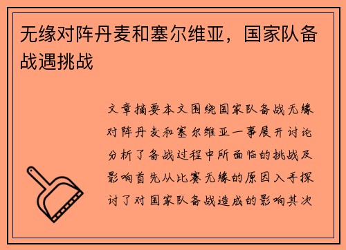 无缘对阵丹麦和塞尔维亚，国家队备战遇挑战