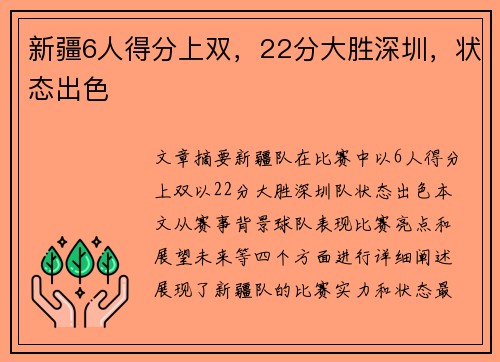 新疆6人得分上双，22分大胜深圳，状态出色