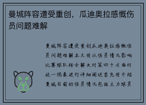 曼城阵容遭受重创，瓜迪奥拉感慨伤员问题难解