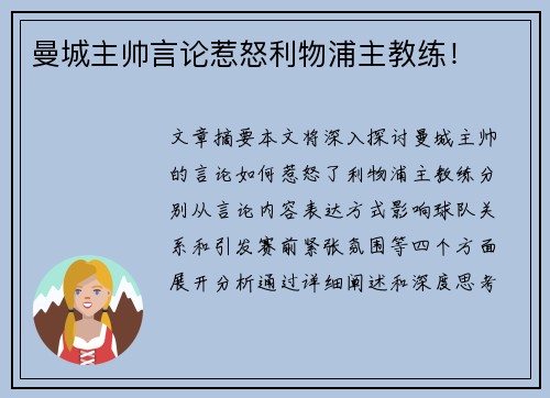 曼城主帅言论惹怒利物浦主教练！