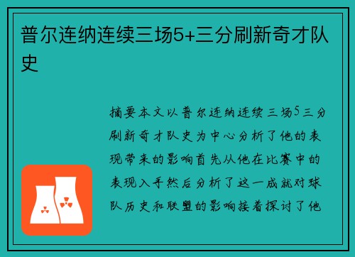 普尔连纳连续三场5+三分刷新奇才队史