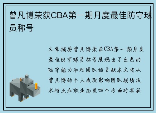 曾凡博荣获CBA第一期月度最佳防守球员称号