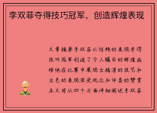 李双菲夺得技巧冠军，创造辉煌表现