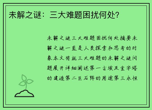 未解之谜：三大难题困扰何处？