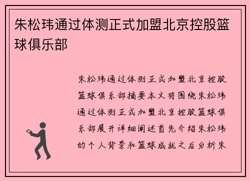 朱松玮通过体测正式加盟北京控股篮球俱乐部