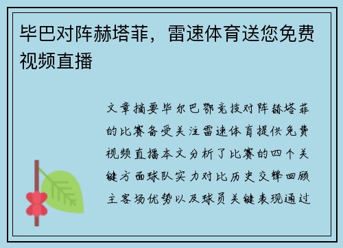 毕巴对阵赫塔菲，雷速体育送您免费视频直播