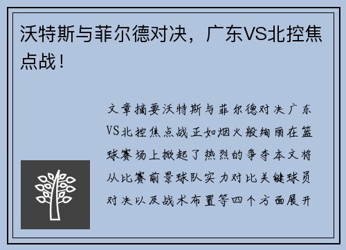 沃特斯与菲尔德对决，广东VS北控焦点战！
