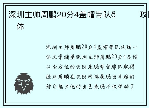 深圳主帅周鹏20分4盖帽带队👍攻防一体