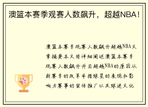 澳篮本赛季观赛人数飙升，超越NBA！