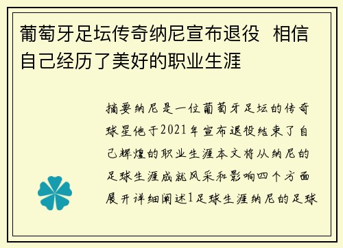 葡萄牙足坛传奇纳尼宣布退役  相信自己经历了美好的职业生涯