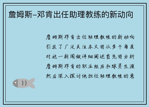 詹姆斯-邓肯出任助理教练的新动向