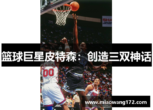 篮球巨星皮特森：创造三双神话