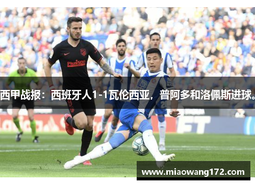 西甲战报：西班牙人1-1瓦伦西亚，普阿多和洛佩斯进球。