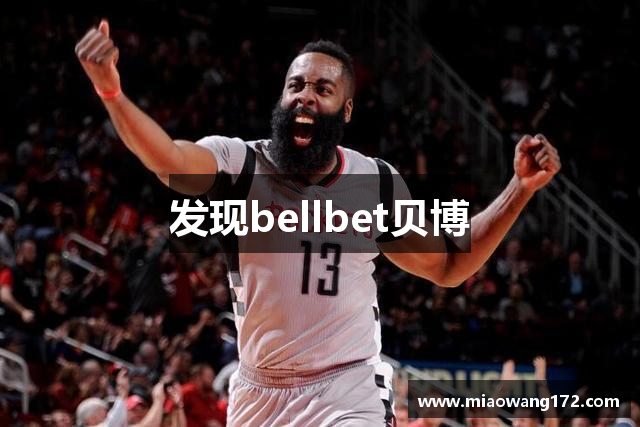 发现bellbet贝博
